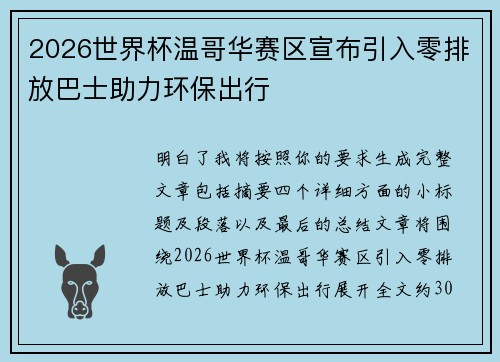 2026世界杯温哥华赛区宣布引入零排放巴士助力环保出行