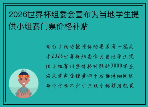2026世界杯组委会宣布为当地学生提供小组赛门票价格补贴