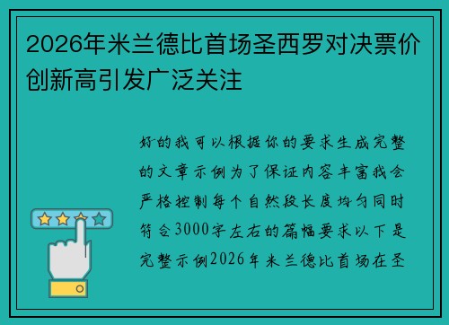 2026年米兰德比首场圣西罗对决票价创新高引发广泛关注