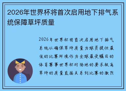 2026年世界杯将首次启用地下排气系统保障草坪质量