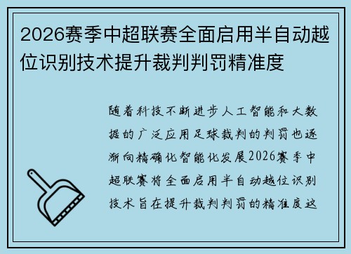 2026赛季中超联赛全面启用半自动越位识别技术提升裁判判罚精准度