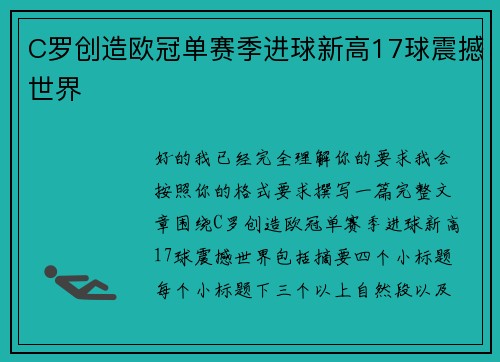 C罗创造欧冠单赛季进球新高17球震撼世界