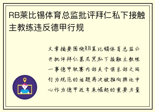 RB莱比锡体育总监批评拜仁私下接触主教练违反德甲行规
