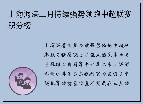 上海海港三月持续强势领跑中超联赛积分榜
