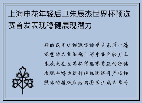 上海申花年轻后卫朱辰杰世界杯预选赛首发表现稳健展现潜力