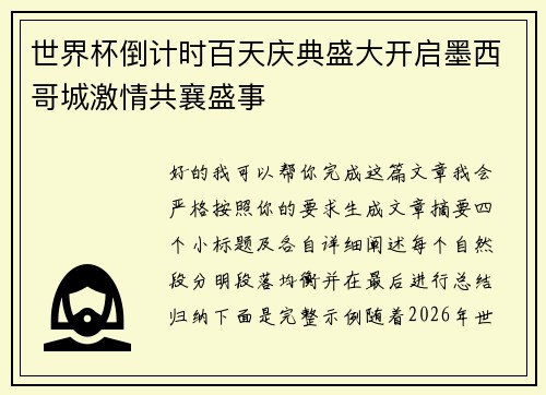 世界杯倒计时百天庆典盛大开启墨西哥城激情共襄盛事