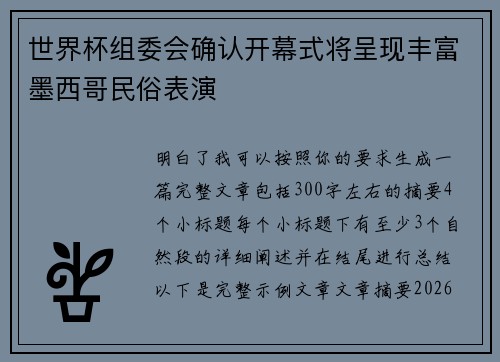 世界杯组委会确认开幕式将呈现丰富墨西哥民俗表演