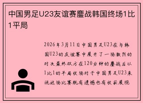 中国男足U23友谊赛鏖战韩国终场1比1平局