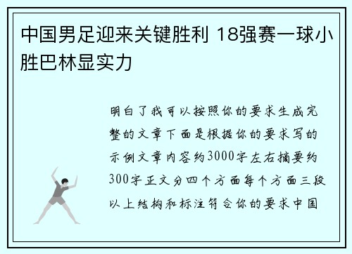 中国男足迎来关键胜利 18强赛一球小胜巴林显实力