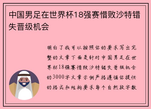 中国男足在世界杯18强赛惜败沙特错失晋级机会