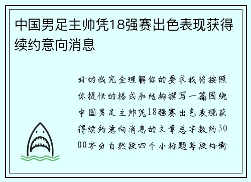 中国男足主帅凭18强赛出色表现获得续约意向消息