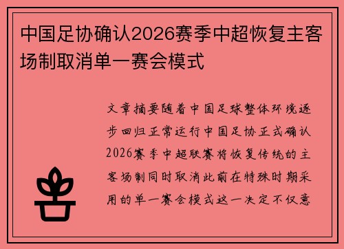 中国足协确认2026赛季中超恢复主客场制取消单一赛会模式