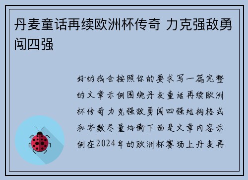 丹麦童话再续欧洲杯传奇 力克强敌勇闯四强