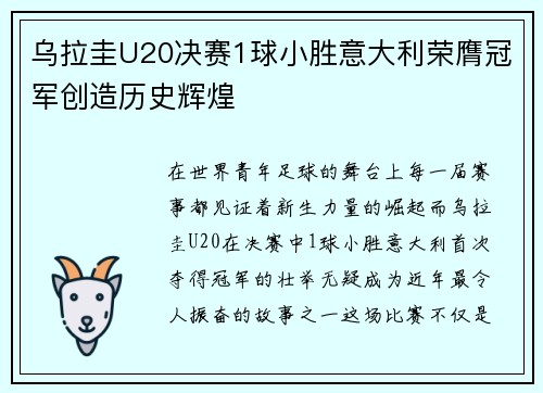 乌拉圭U20决赛1球小胜意大利荣膺冠军创造历史辉煌