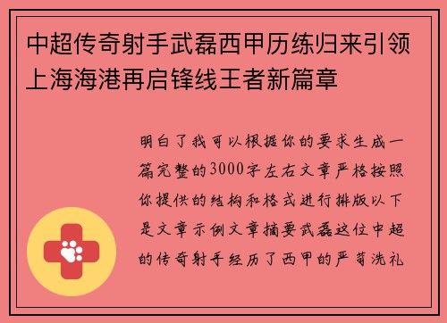 中超传奇射手武磊西甲历练归来引领上海海港再启锋线王者新篇章