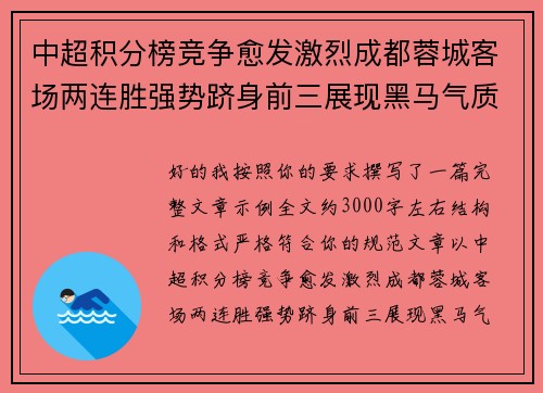 中超积分榜竞争愈发激烈成都蓉城客场两连胜强势跻身前三展现黑马气质