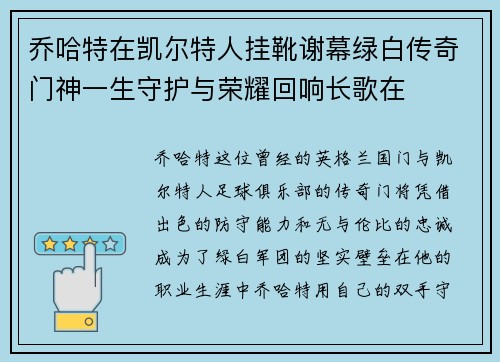 乔哈特在凯尔特人挂靴谢幕绿白传奇门神一生守护与荣耀回响长歌在 乔哈特在凯尔特人挂靴谢幕绿白传奇门神一生守护与荣耀回响长歌在
