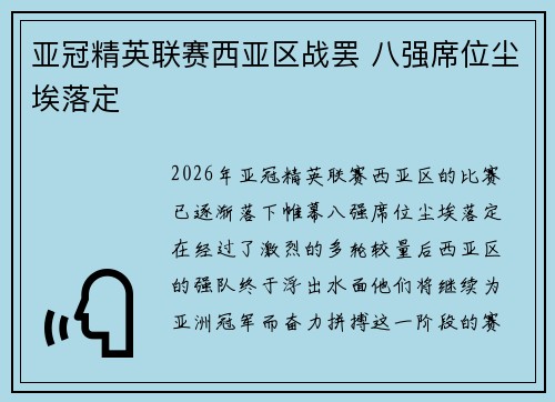 亚冠精英联赛西亚区战罢 八强席位尘埃落定