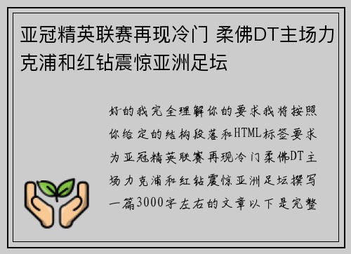 亚冠精英联赛再现冷门 柔佛DT主场力克浦和红钻震惊亚洲足坛
