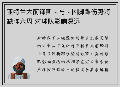 亚特兰大前锋斯卡马卡因脚踝伤势将缺阵六周 对球队影响深远