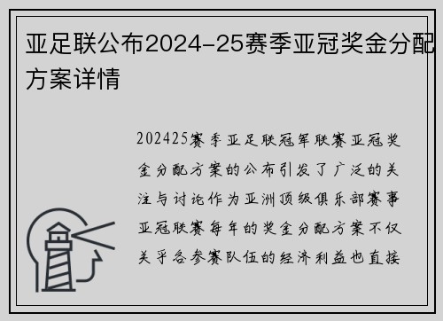亚足联公布2024-25赛季亚冠奖金分配方案详情 亚足联公布2024-25赛季亚冠奖金分配方案详情