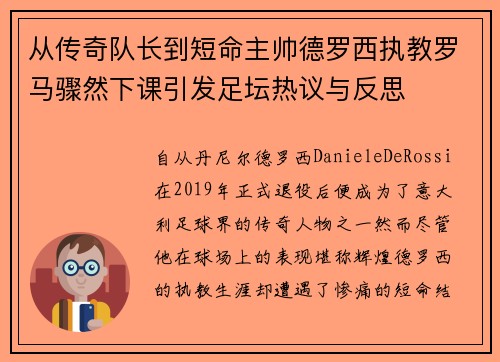 从传奇队长到短命主帅德罗西执教罗马骤然下课引发足坛热议与反思 从传奇队长到短命主帅德罗西执教罗马骤然下课引发足坛热议与反思