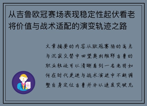 从吉鲁欧冠赛场表现稳定性起伏看老将价值与战术适配的演变轨迹之路