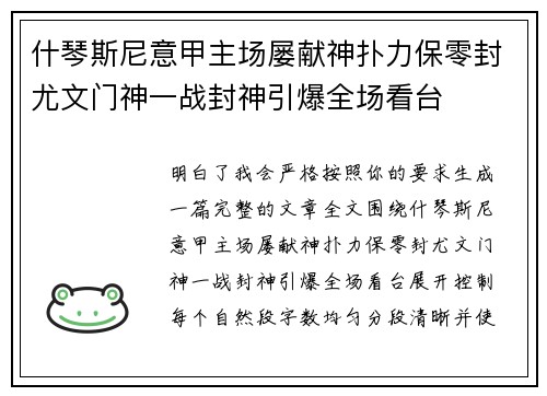 什琴斯尼意甲主场屡献神扑力保零封尤文门神一战封神引爆全场看台