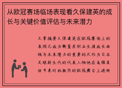 从欧冠赛场临场表现看久保建英的成长与关键价值评估与未来潜力 从欧冠赛场临场表现看久保建英的成长与关键价值评估与未来潜力