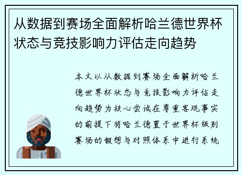 从数据到赛场全面解析哈兰德世界杯状态与竞技影响力评估走向趋势 从数据到赛场全面解析哈兰德世界杯状态与竞技影响力评估走向趋势