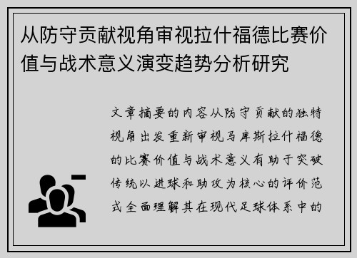 从防守贡献视角审视拉什福德比赛价值与战术意义演变趋势分析研究