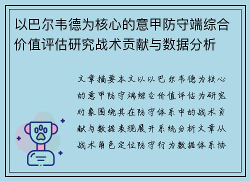 以巴尔韦德为核心的意甲防守端综合价值评估研究战术贡献与数据分析 以巴尔韦德为核心的意甲防守端综合价值评估研究战术贡献与数据分析