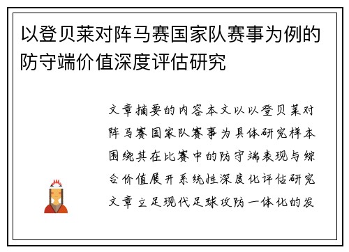 以登贝莱对阵马赛国家队赛事为例的防守端价值深度评估研究