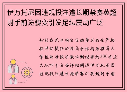 伊万托尼因违规投注遭长期禁赛英超射手前途骤变引发足坛震动广泛 伊万托尼因违规投注遭长期禁赛英超射手前途骤变引发足坛震动广泛
