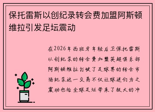 保托雷斯以创纪录转会费加盟阿斯顿维拉引发足坛震动