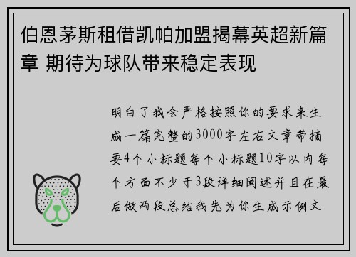 伯恩茅斯租借凯帕加盟揭幕英超新篇章 期待为球队带来稳定表现 伯恩茅斯租借凯帕加盟揭幕英超新篇章 期待为球队带来稳定表现