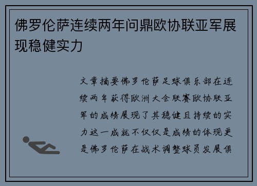 佛罗伦萨连续两年问鼎欧协联亚军展现稳健实力