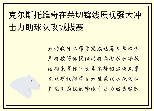 克尔斯托维奇在莱切锋线展现强大冲击力助球队攻城拔寨