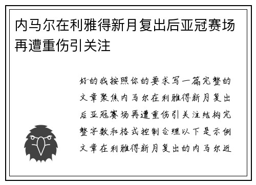 内马尔在利雅得新月复出后亚冠赛场再遭重伤引关注