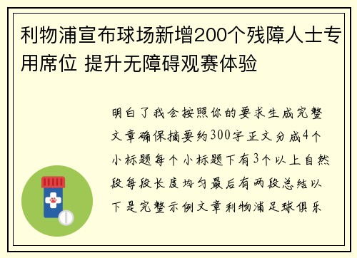 利物浦宣布球场新增200个残障人士专用席位 提升无障碍观赛体验
