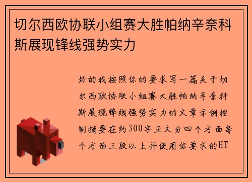 切尔西欧协联小组赛大胜帕纳辛奈科斯展现锋线强势实力 切尔西欧协联小组赛大胜帕纳辛奈科斯展现锋线强势实力