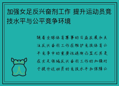 加强女足反兴奋剂工作 提升运动员竞技水平与公平竞争环境