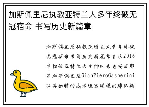 加斯佩里尼执教亚特兰大多年终破无冠宿命 书写历史新篇章
