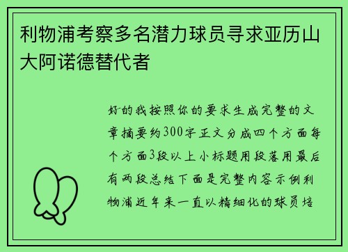 利物浦考察多名潜力球员寻求亚历山大阿诺德替代者