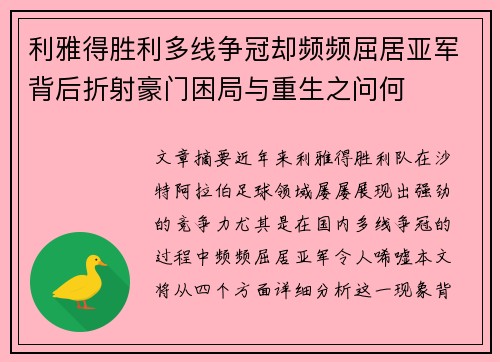利雅得胜利多线争冠却频频屈居亚军背后折射豪门困局与重生之问何