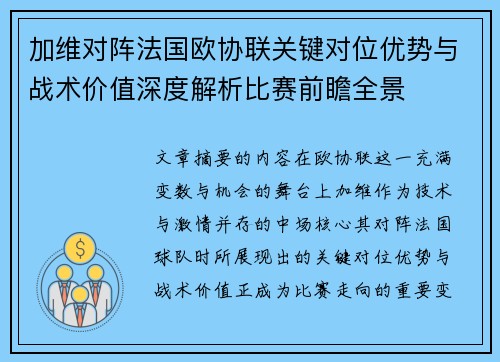 加维对阵法国欧协联关键对位优势与战术价值深度解析比赛前瞻全景 加维对阵法国欧协联关键对位优势与战术价值深度解析比赛前瞻全景