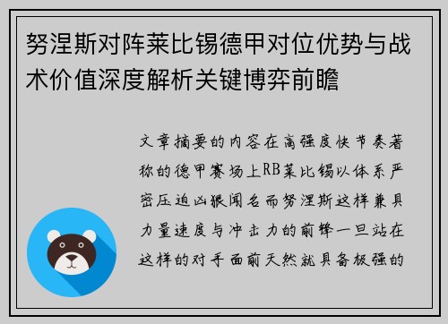 努涅斯对阵莱比锡德甲对位优势与战术价值深度解析关键博弈前瞻