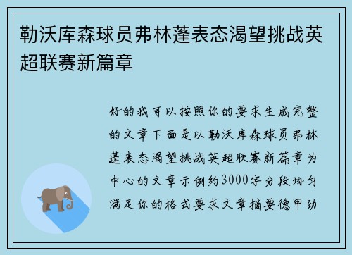 勒沃库森球员弗林蓬表态渴望挑战英超联赛新篇章