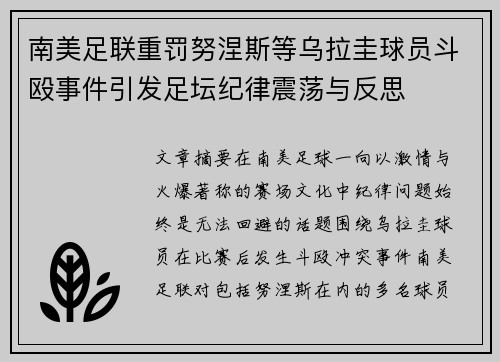 南美足联重罚努涅斯等乌拉圭球员斗殴事件引发足坛纪律震荡与反思