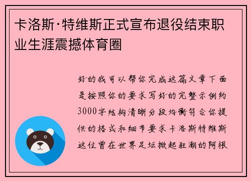 卡洛斯·特维斯正式宣布退役结束职业生涯震撼体育圈